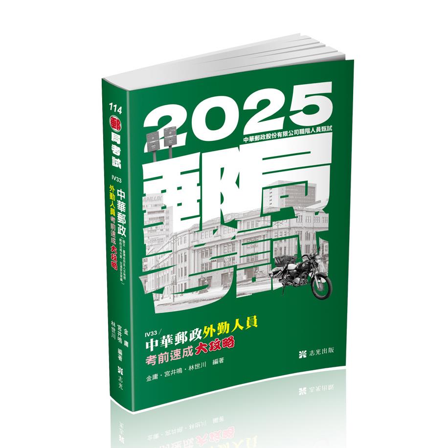 郵局招考 專業職 二 內勤 外考試科目 工作內容及薪資福利你知道嗎 準備兩個月就考上的心得你看過嗎 志光旗艦商城